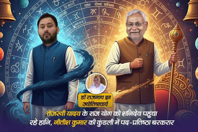 Bihar CM Prediction: तेजस्वी यादव के राजयोग को शनिदेव पहुंचा रहे हानि, नीतीश कुमार की कुंडली में पद-प्रतिष्ठा बरकरार के योग