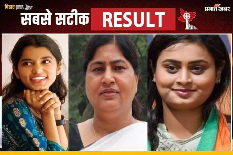 Bihar News: बिहार में 29 महिला बनी विधायक, लेशी ने पूर्व सांसद, तो मैथिली ने पिता की उम्र के विनोद मिश्र को दी पटखनी