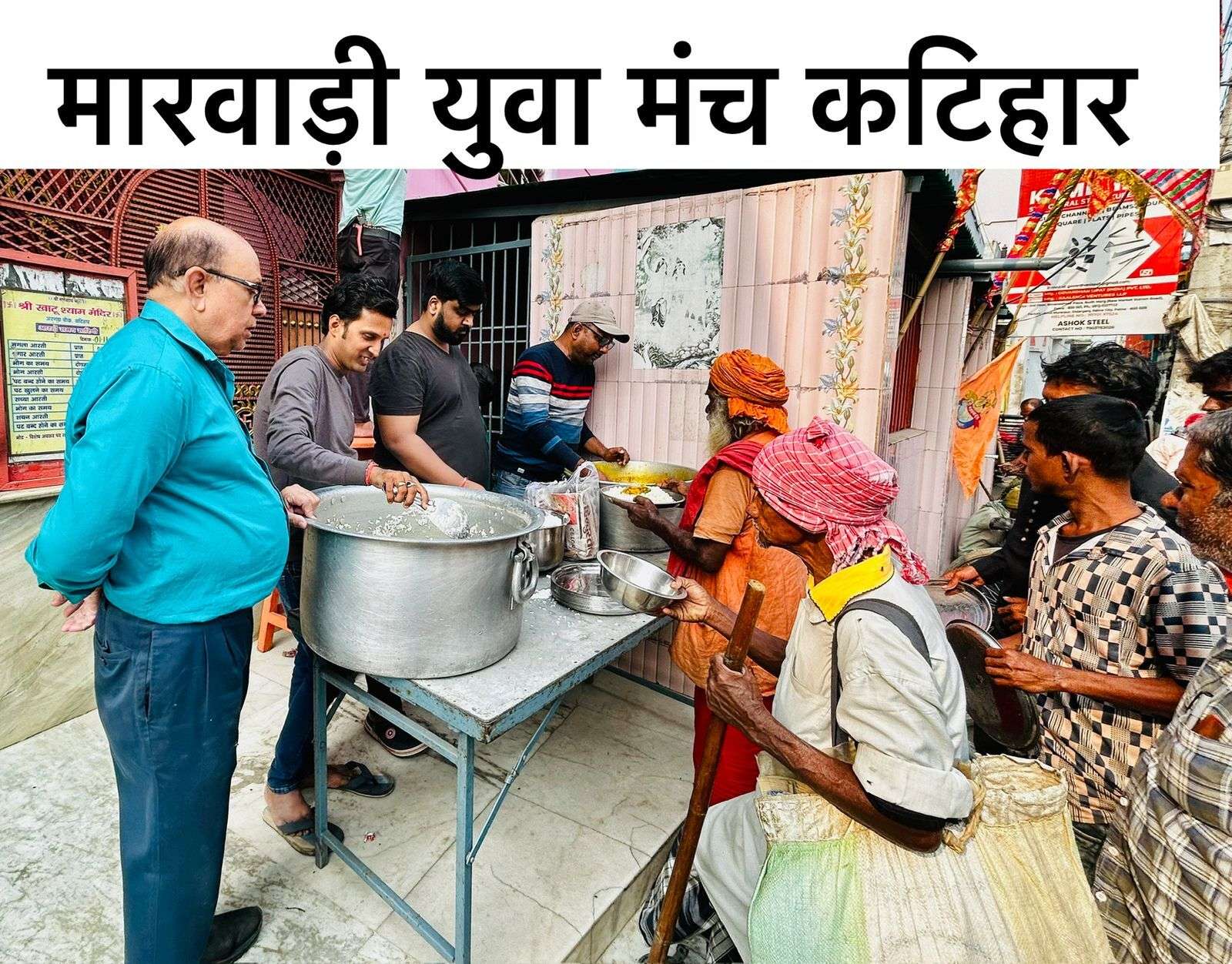 मारवाड़ी युवा मंच, कटिहार शाखा ने नारायण भोज दी