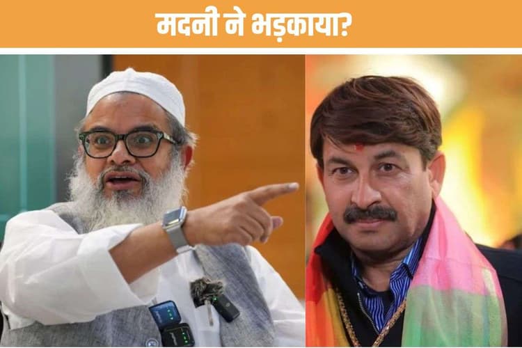 Maulana Mahmood Madani Controversy: जिहाद पवित्र कर्तव्य! मदनी ने लोगों को भड़काया, मनोज तिवारी बोले- ये भाषा अपराधी प्रवृत्ति के व्‍यक्ति की