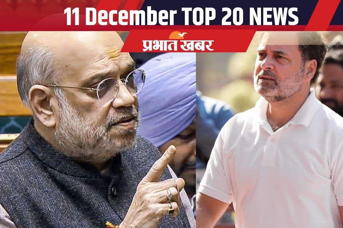 11 December Top News: अमित शाह की बातों से विपक्ष को लगी मिर्ची, राहुल के जर्मनी दौरे पर बवाल, एक क्लिक में पढ़ें गुरुवार की टॉप 20 खबरें