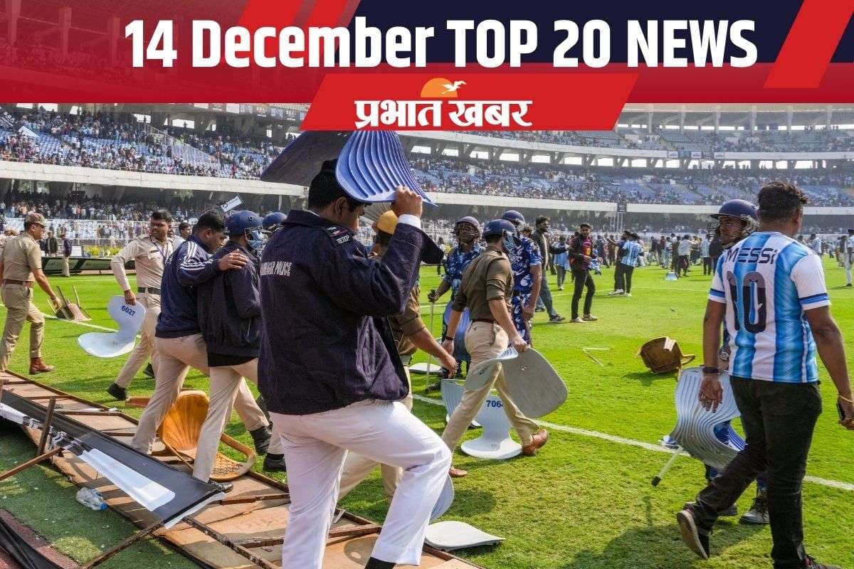 14 December Top 20 News: कोलकाता में मेस्सी के कार्यक्रम में भारी बवाल, दिल्ली की हवा हुई जहरीली, एक क्लिक में पढ़ें आज की 20 बड़ी खबरें
