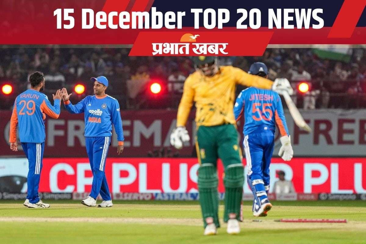 15 December Top 20 News: भारत ने दक्षिण अफ्रीका को तीसरे टी20 में हराया, दिल्ली की हवा हुई जहरीली, एक क्लिक में पढ़ें आज की 20 बड़ी खबरें