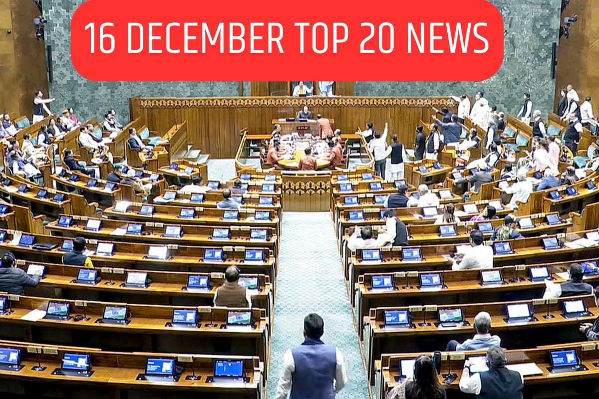 16 December Top 20 News: मोहाली में कबड्डी खिलाड़ी की हत्या, मनरेगा की जगह नये कानून लाने की तैयारी, एक क्लिक में पढ़ें आज की 20 बड़ी खबरें