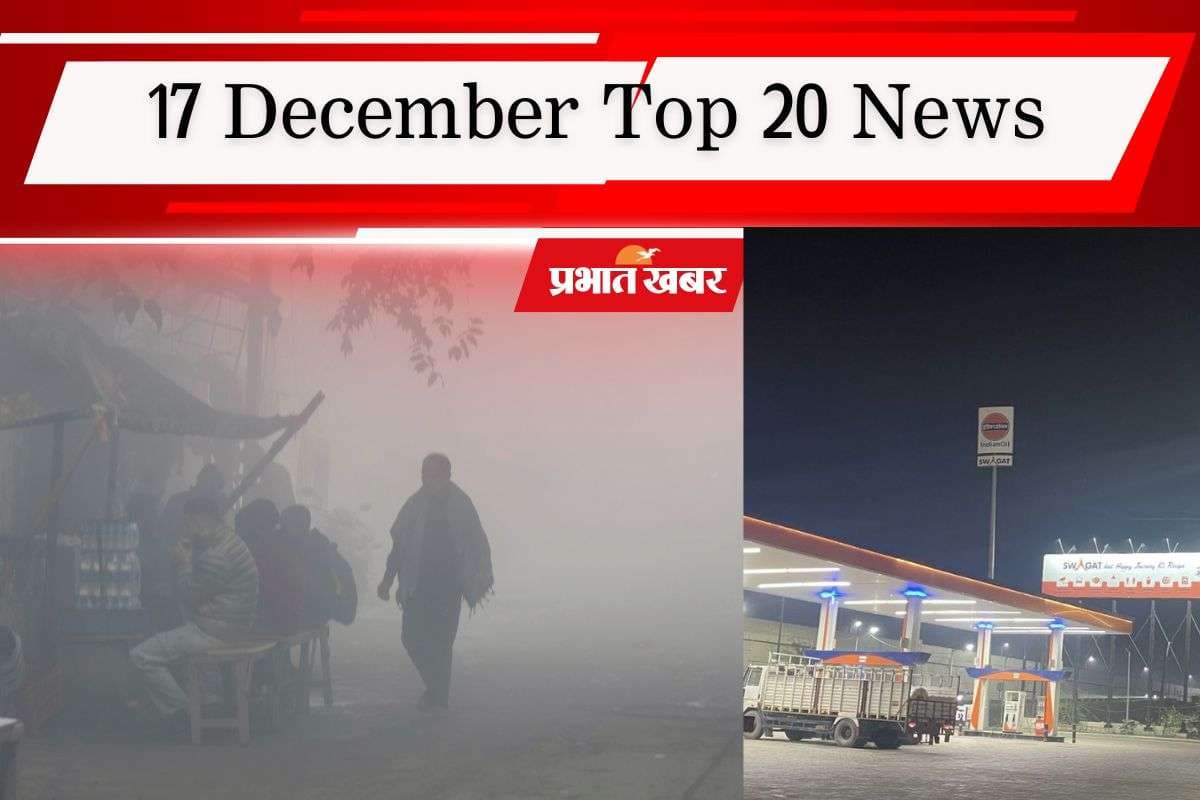 17 December Top 20 News: दिल्ली में PUC नहीं तो पेट्रोल नहीं, ऑक्शन में 25.20 करोड़ में बिके कैमरून ग्रीन, एक क्लिक में पढ़ें आज की 20 बड़ी खबरें