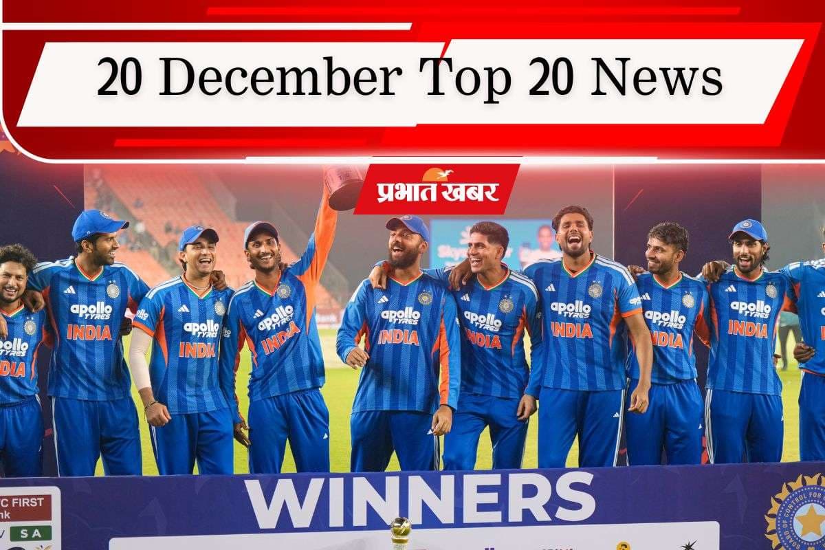 20 December Top 20 News: भारत ने टी20 सीरीज पर 3-1 से किया कब्जा, बांग्लादेश में भीड़ की बर्बरता, एक क्लिक में पढ़ें आज की 20 बड़ी खबरें