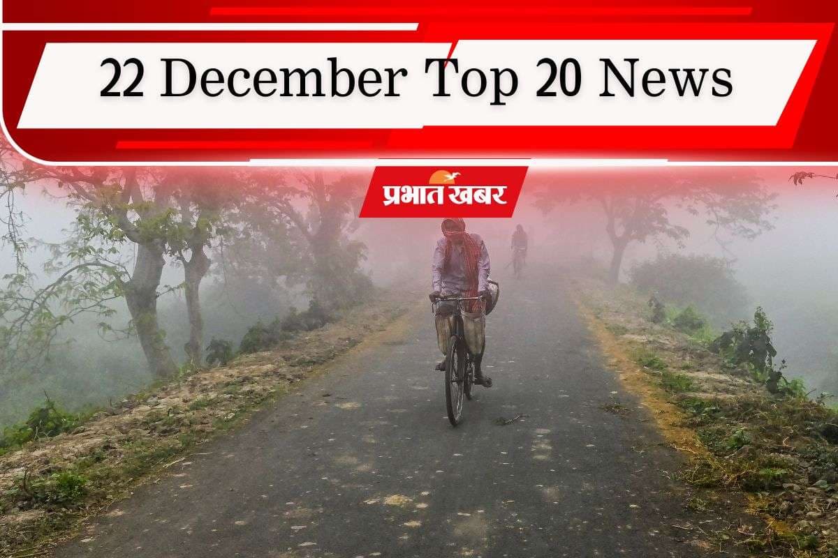 22 December Top 20 News: राष्ट्रपति ने G RAM G बिल को दी मंजूरी, उत्तर भारत में कोहरे का प्रकोप, एक क्लिक में पढ़ें आज की टॉप 20 खबरें