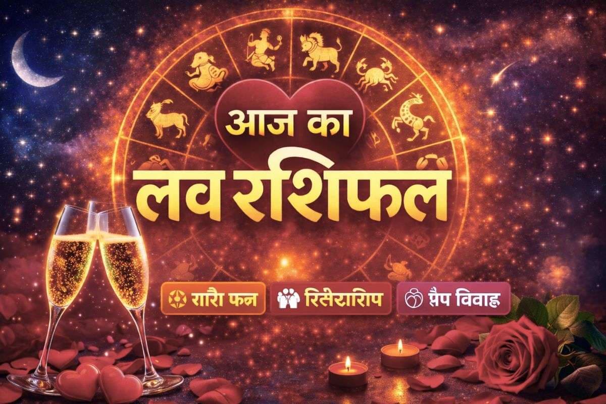 Aaj Ka Love Rashifal 23 December 2025: आज इन 5 राशि वालों की लव लाइफ रहेगी कष्टकारी, शादीशुदा लोग रहे सचेत, पढ़ें लव राशिफल