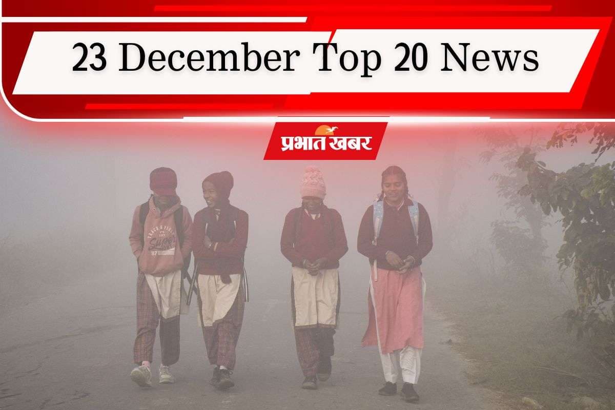 23 December Top 20 News: बांग्लादेश में हादी के बाद एक और नेता पर हमला, ठंड और घने कोहरे का कहर, एक क्लिक में पढ़ें आज की टॉप 20 खबरें