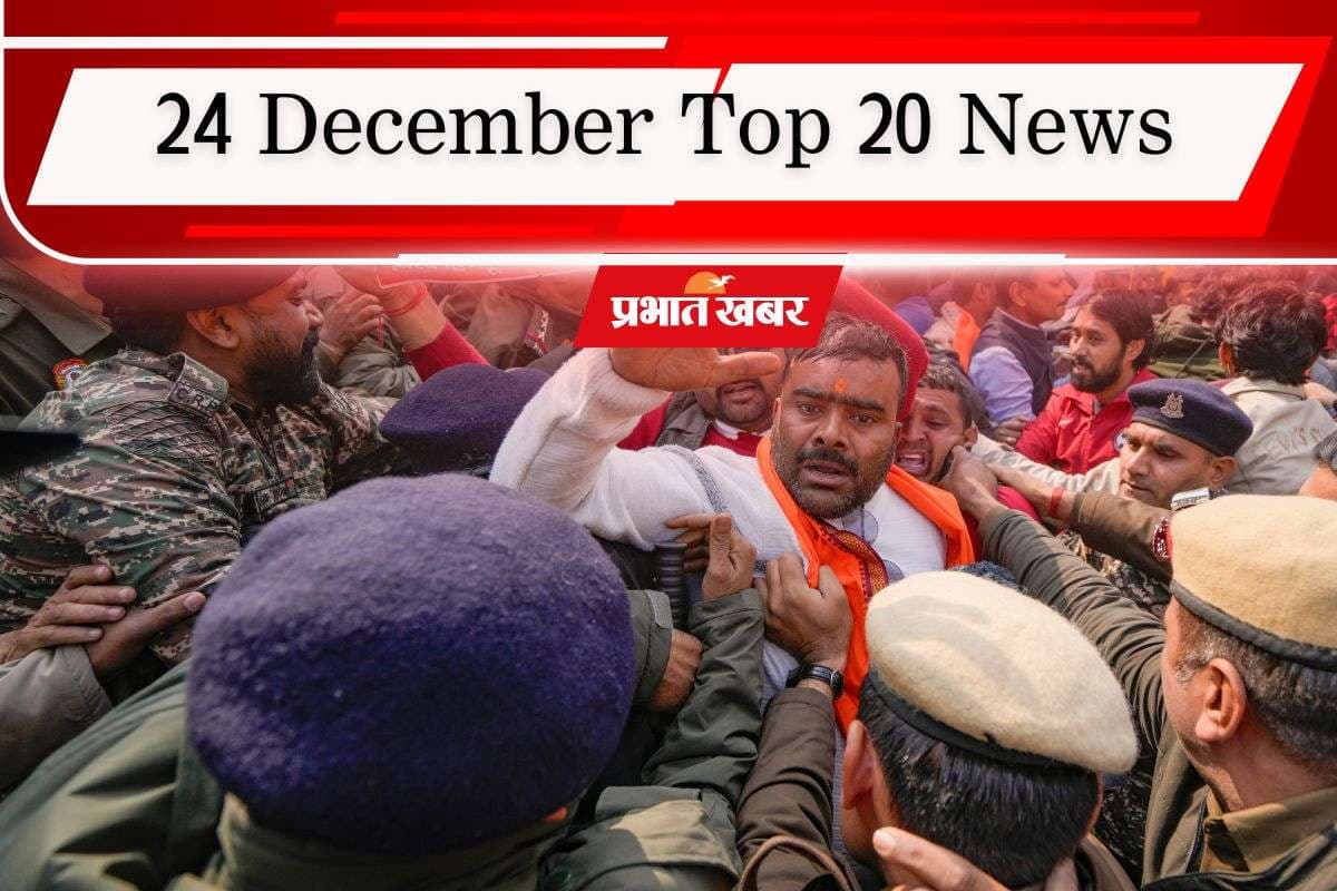 24 December Top 20 News: पेसा नियमावली 2025 झारखंड कैबिनेट से पास, बांग्लादेश में हिंदुओं पर हिंसा से भारत में गुस्सा, एक क्लिक में पढ़ें आज की टॉप 20 खबरें