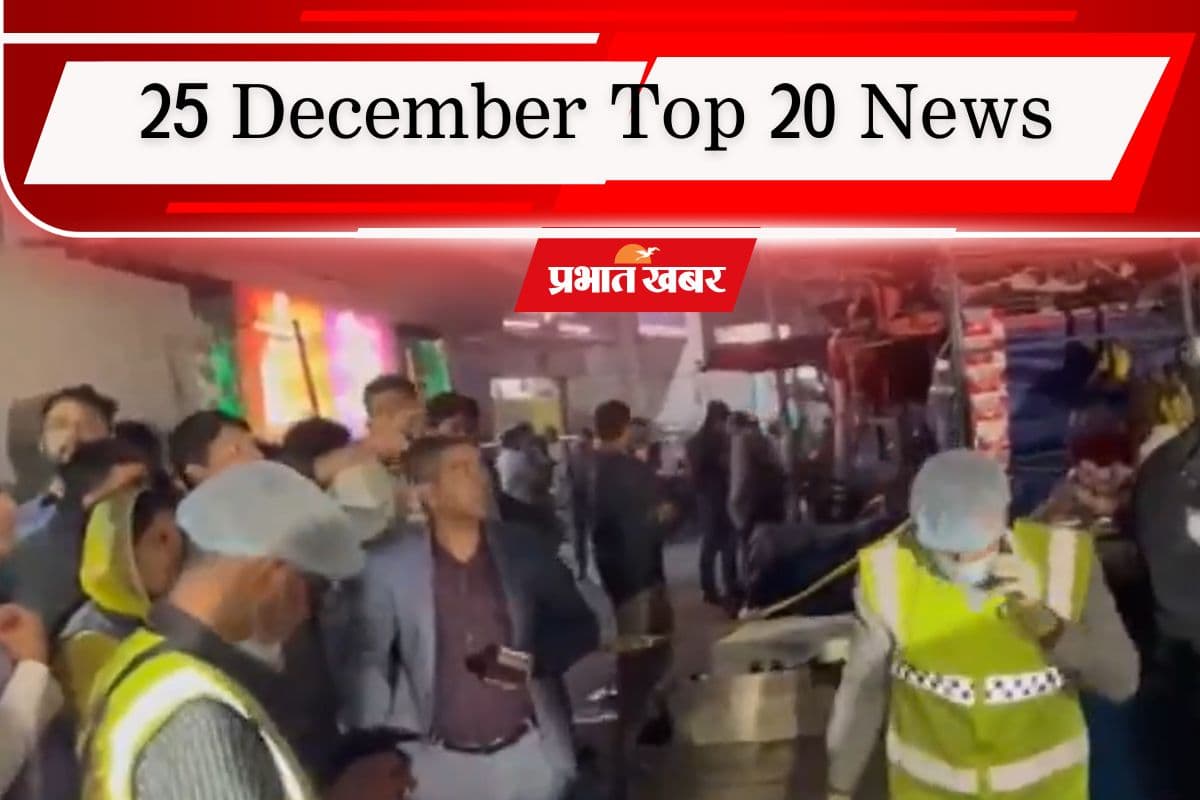 25 December Top 20 News: बांग्लादेश में बम विस्फोट में एक की मौत, उन्नाव केस में कोर्ट के फैसले पर बवाल, एक क्लिक में पढ़ें आज की टॉप 20 खबरें
