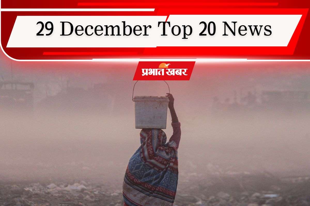29 December Top 20 News: दिल्ली की हवा जहरीली, देश भर में ठंड का कहर, एक क्लिक में पढ़ें आज की टॉप 20 खबरें
