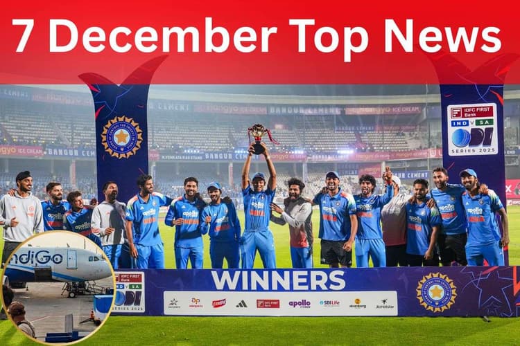 7 December Top News: साउथ अफ्रीका को रौंदकर भारत ने सीरीज पर किया कब्जा, सरकार ने लगायी मनमाने हवाई किराए पर रोक, एक क्लिक में पढ़ें रविवार की टॉप 20 खबरें