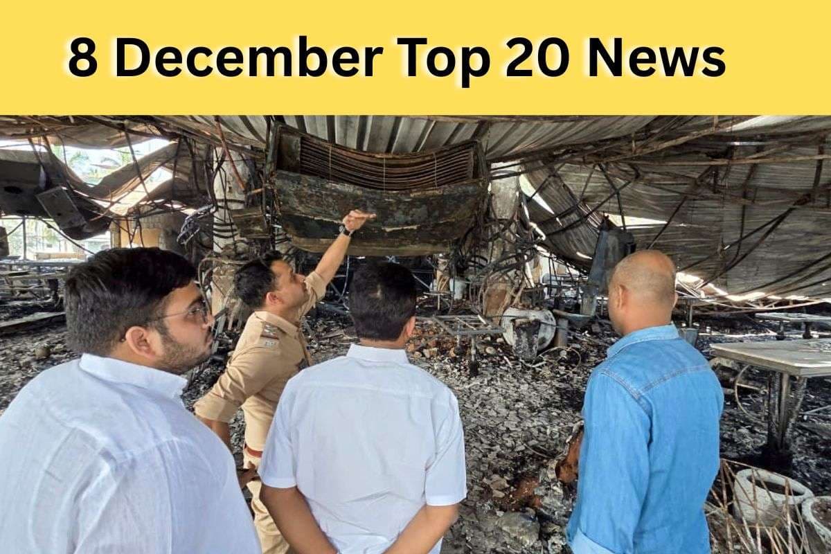 8 December Top News: ठंड की चपेट में उत्तर भारत, गोवा नाइटक्लब आग लगने की घटना में बड़ी कार्रवाई, एक क्लिक में पढ़ें सोमवार की टॉप 20 खबरें