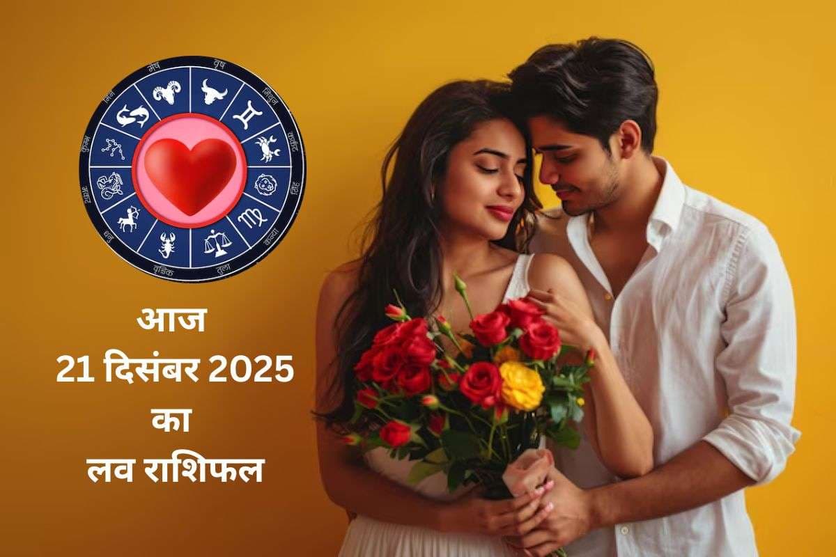 Aaj Ka Love Horoscope 21 December 2025: आज 21 दिसंबर का दिन प्यार के लिए कितना खास है, जानें मेष से मीन राशि का लव राशिफल