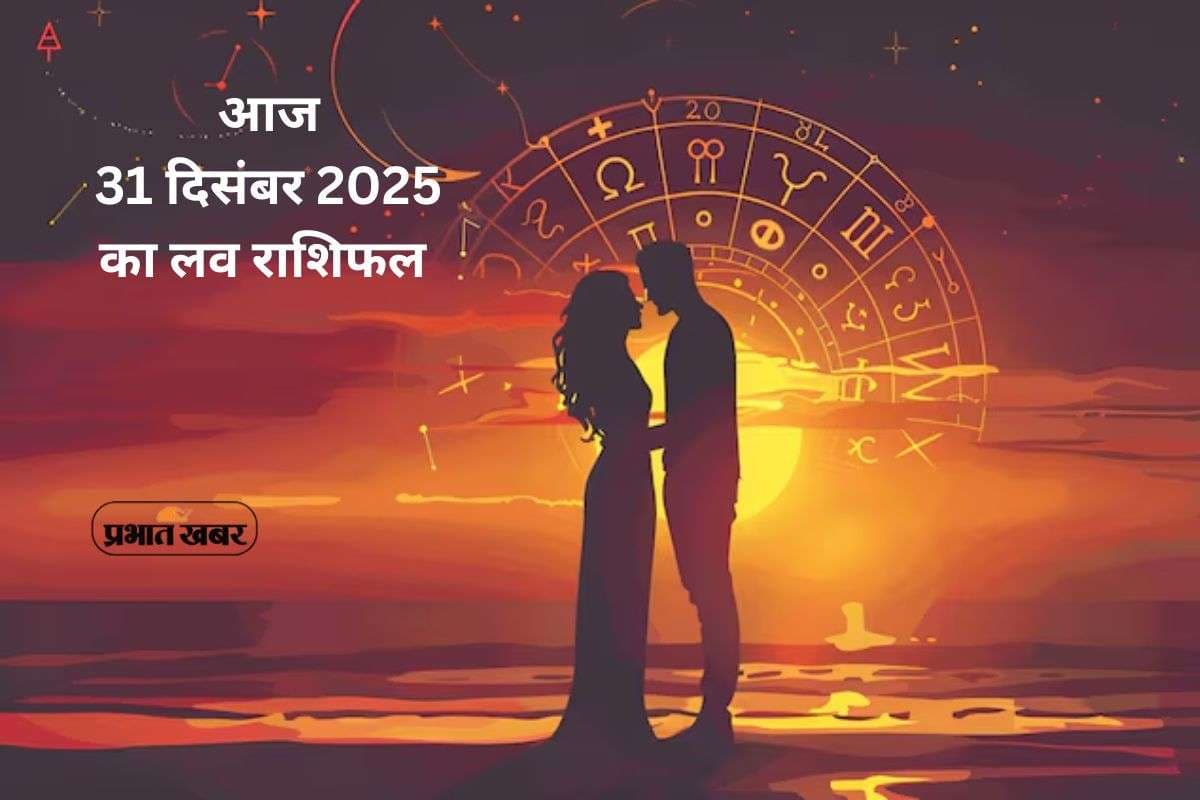 Aaj Ka Love Horoscope: साल के अंतिम दिन आज 31 दिसंबर को किस राशि पर बरसेगा प्यार, जानें मेष से लेकर मीन राशि का लव राशिफल
