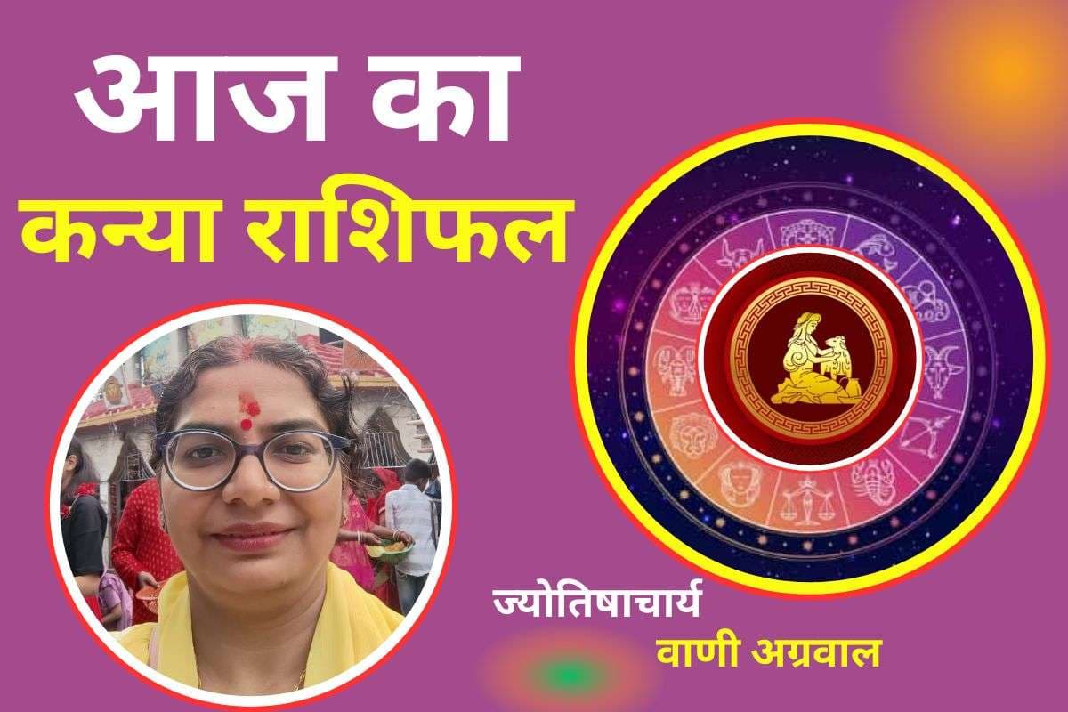 Aaj Ka Kanya Rashifal 21 December2025: कन्या राशि वालें आज रहें सतर्क, पार्टनर के साथ हो सकता है विवाद