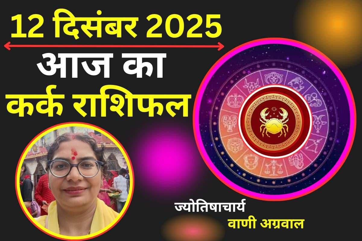 Aaj Ka Kark Rashifal 12 December 2025: आज के दिन प्रेम जीवन में रोमांस बढ़ेगा, पार्टनर के साथ रिश्ते मजबूत होंगे