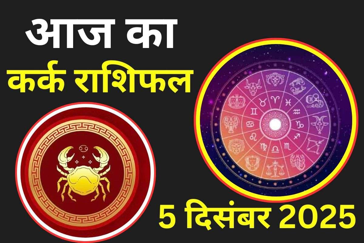 Aaj Ka Kark Rashifal 5 December 2025: आज का दिन आपके लिए उन्नति का मार्ग खोलेगा, रुका हुआ धन मिलने के योग