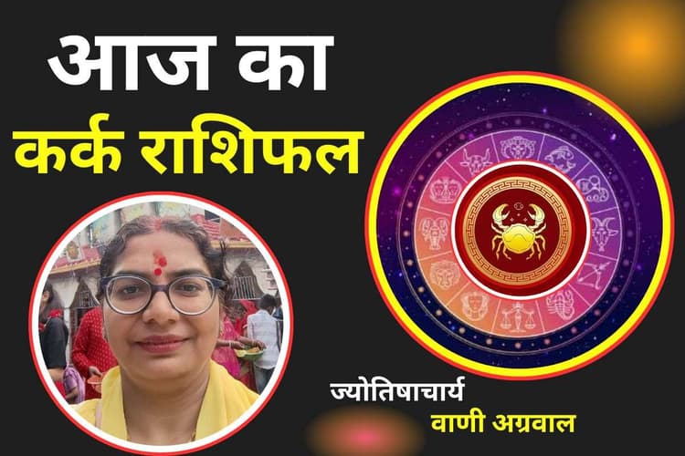 Aaj Ka Kark Rashifal 8 December 2025: आज रिश्तों में प्यार और समझ बढ़ेगी, करियर में मिलेंगे नए अवसर