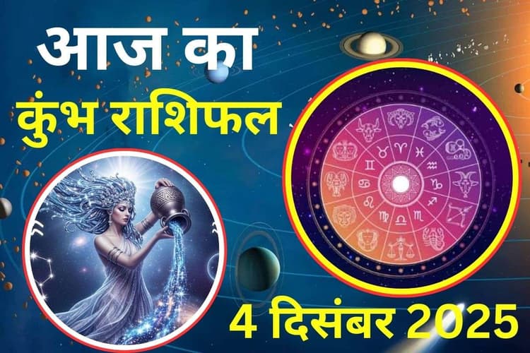 Aaj Ka Kumbh Rashifal 4 December 2025: आज किसी छोटी बात पर वाद-विवाद से बचें, यात्रा करते समय सतर्क रहें