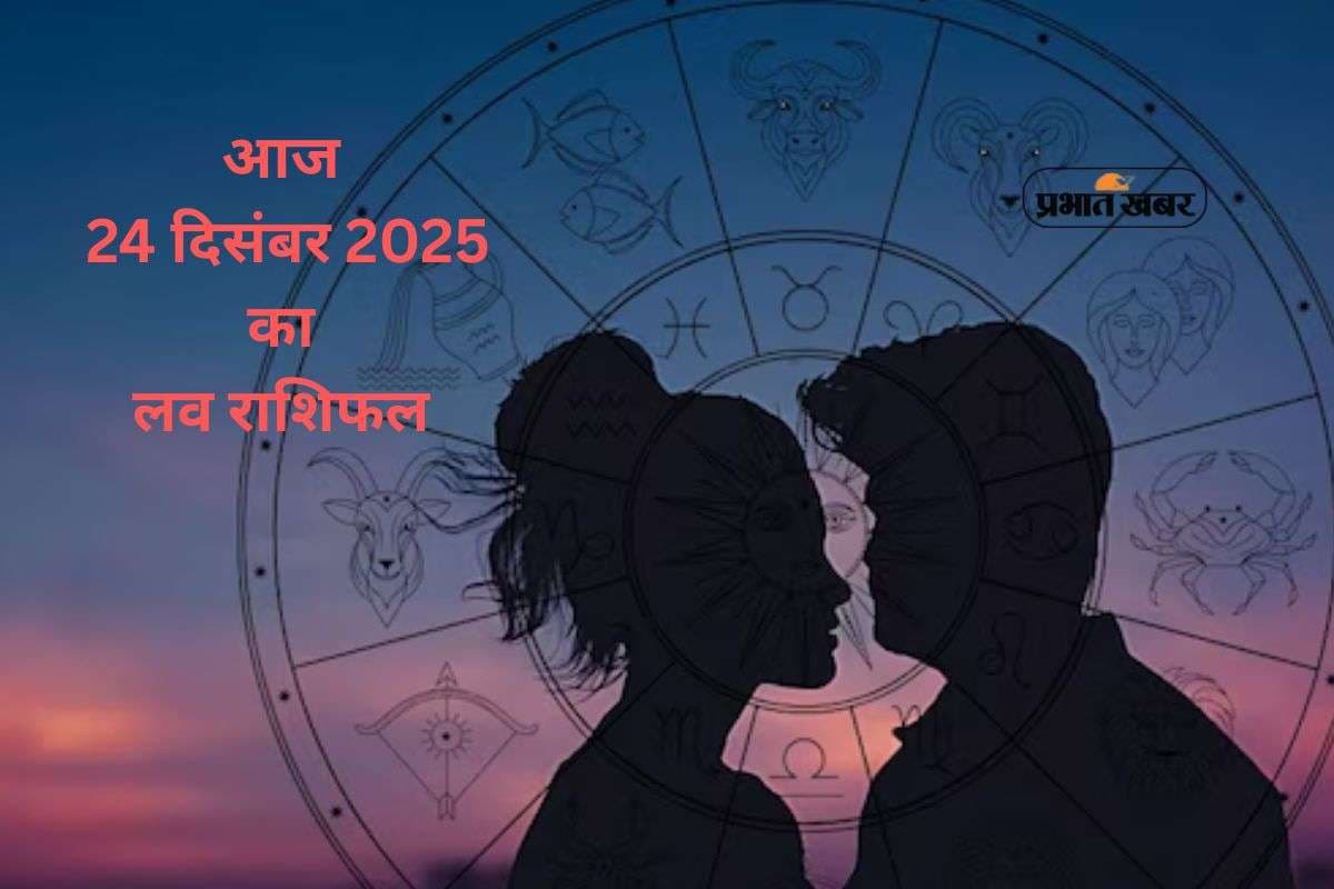 Aaj Ka Love Horoscope 24 December 2025: आज 24 दिसंबर का लव राशिफल, मेष से लेकर मीन राशि के जातक कैसे बनाए रिश्तों में संतुलन