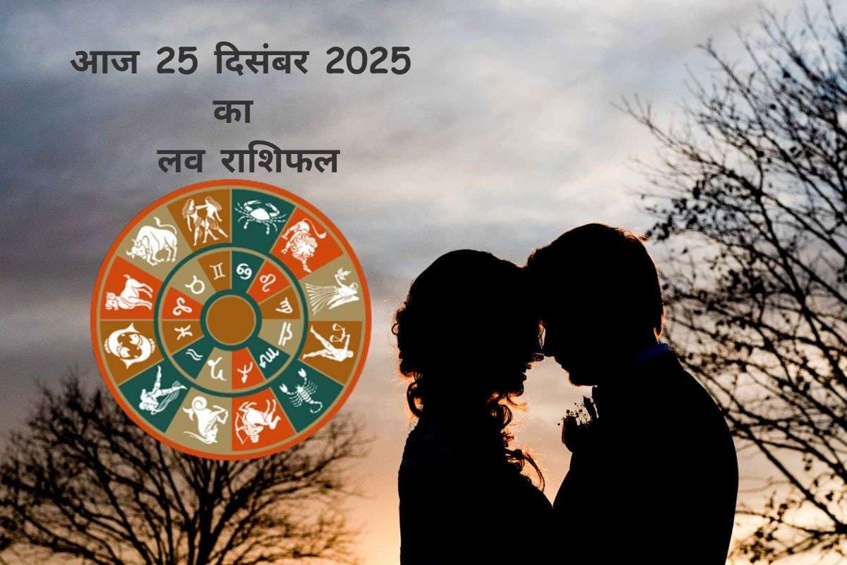 Aaj Ka Love Horoscope 25 December 2025: प्यार में संतुलन बनाए रखने का दिन, जानें मेष से लेकर मीन राशि का आज  25 दिसंबर  का लव राशिफल
