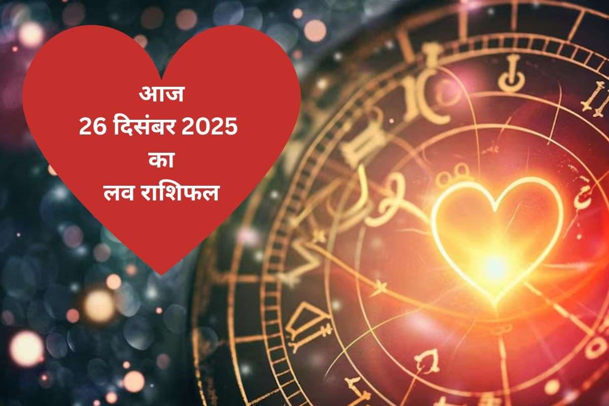 Aaj Ka Love Horoscope 26 December 2025: आज 26 दिसंबर को रिश्तों में आएगा नया मोड़, जानिए 12 राशियों का  का लव राशिफल