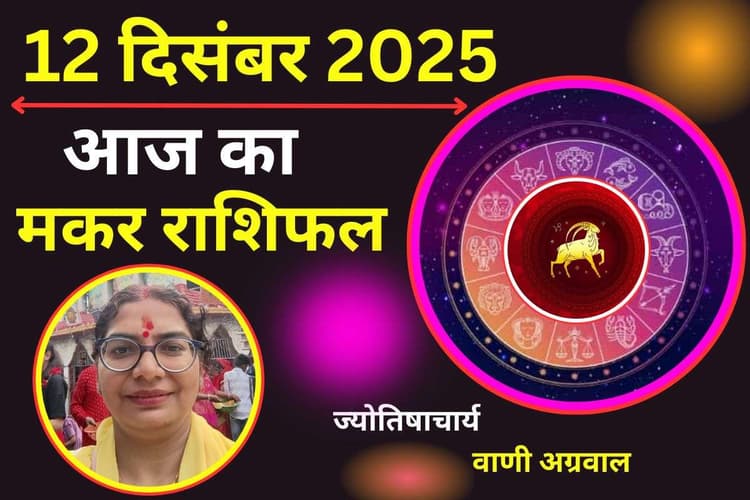 Aaj Ka Makar Rashifal 12 December 2025: आज रिश्तों में गहराई और समझ बढ़ेगी, जीवनसाथी का मिलेगा सहयोग