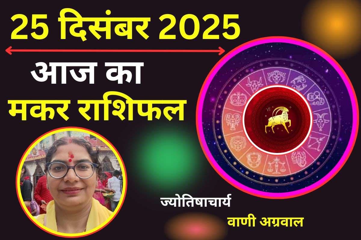 Aaj Ka Makar Rashifal 25 December 2025: मकर राशि वालों के लिए आज का दिन बेहद खास, पढ़ें दैनिक राशिफल