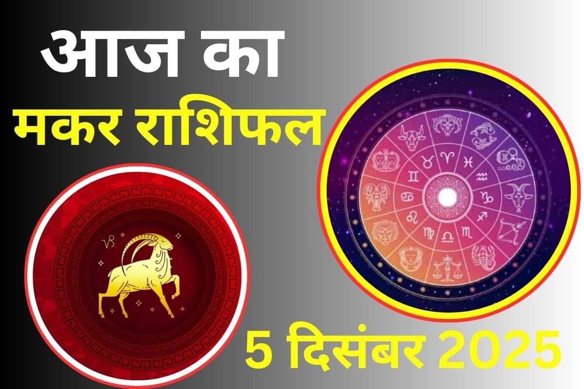 Aaj Ka Makar Rashifal 5 December 2025: आज का दिन उपलब्धियों से भरा रहेगा, नौकरी में जिम्मेदारियां बढ़ेंगी