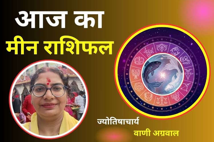 Aaj Ka Meen Rashifal 8 December 2025: आज कार्यक्षेत्र में नए अवसर मिलने का योग, लव लाइफ रहेगी रोमांटिक