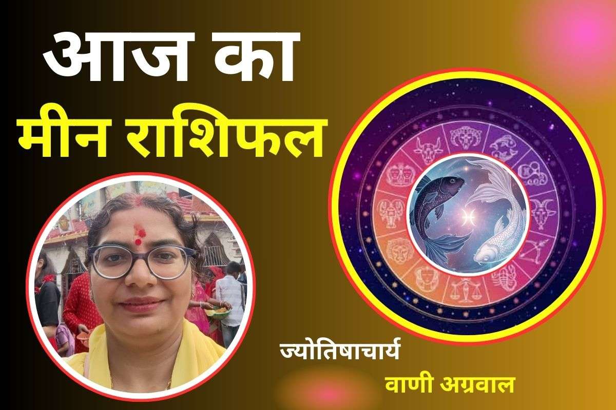 Aaj Ka Meen Rashifal 10 December 2025: आज पुरानी प्रेमिका की यादें भावुक कर सकती हैं, नौकरी में तरक्की के योग