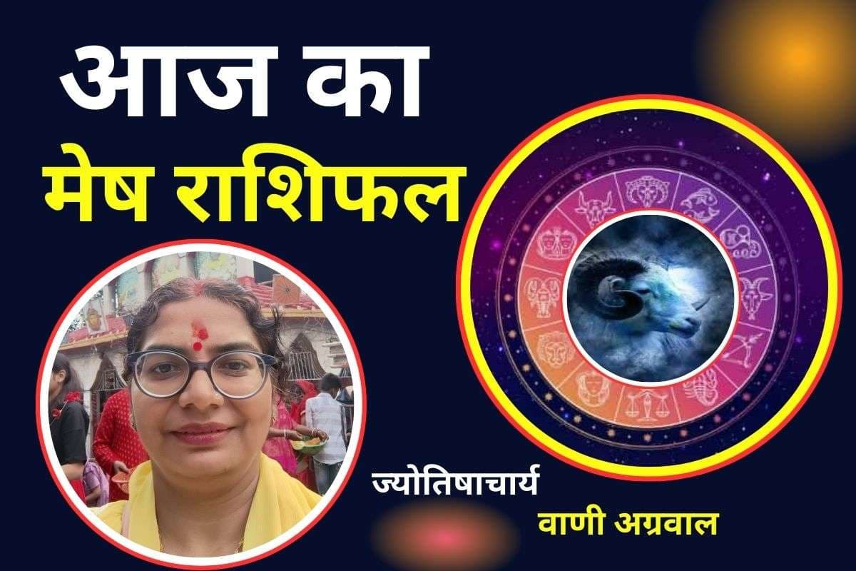 Aaj Ka Mesh Rashifal 17 December 2025: मेष राशि वालों के लिए आज का दिन रहेगा शुभ, जानें लव लाइफ में क्या रहेगा खास