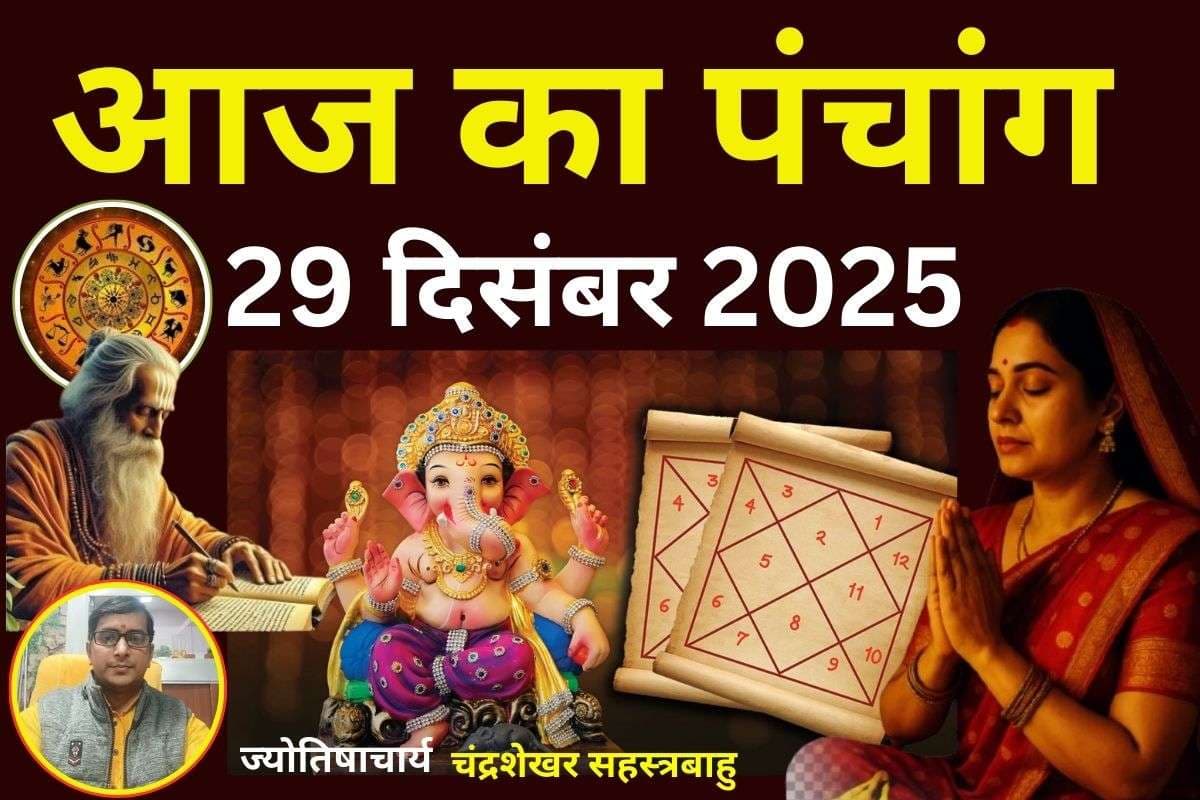 Aaj Ka Panchang 29 December 2025: आज पौष शुक्ल पक्ष दशमी उपरांत एकादशी तिथि, जानें पंचांग में शुभ-अशुभ समय