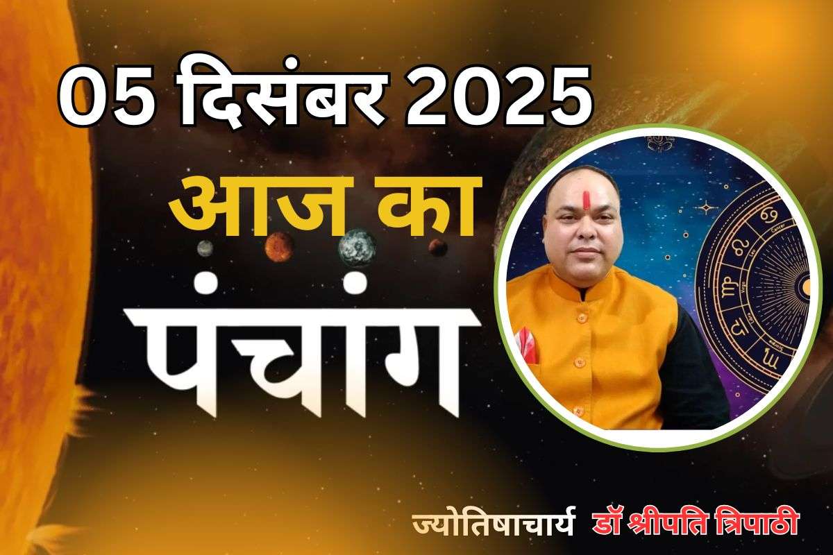 Aaj Ka Panchang 5 December 2025: आज पौष कृष्ण पक्ष प्रतिपदा तिथि, जानें पंचांग में शुभ-अशुभ समय और दिशाशूल