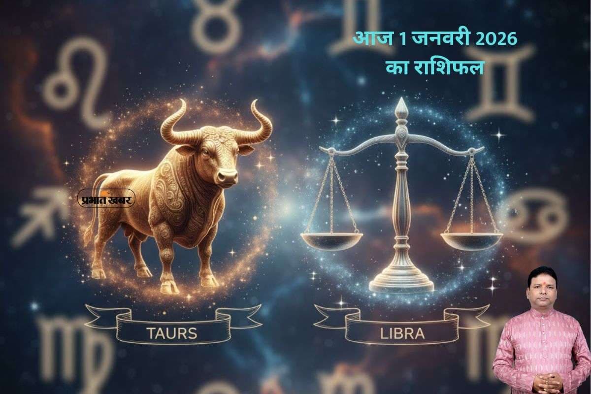 Aaj Ka Rashifal 1 January 2026: आज साल के पहले दिन वृष और तुला राशि वाले सेहत को लेकर रहें सावधान, जानें मेष से मीन तक सभी राशियों का हाल