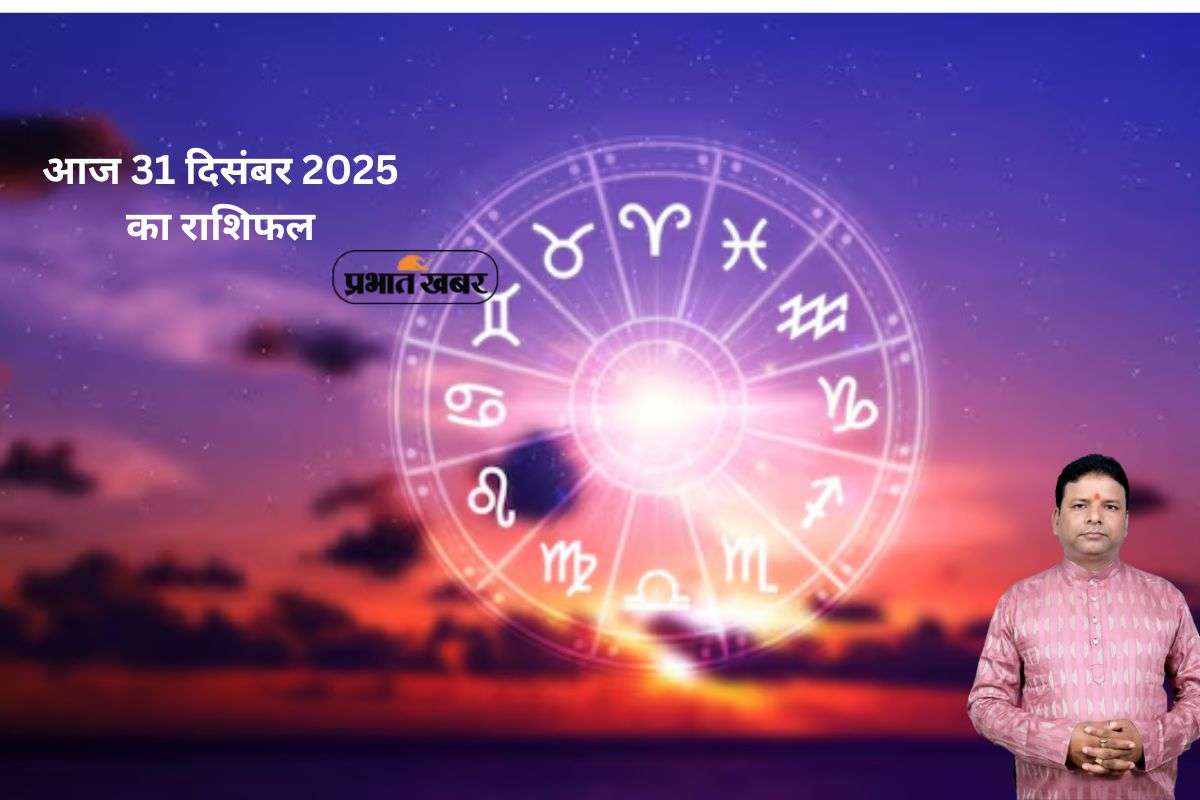 Aaj Ka Rashifal 31 December 2025: साल के अंतिम दिन वृषभ और तुला राशि वाले रहें संभलकर, जानें मेष से मीन राशि का आज 31 दिसंबर का राशिफल