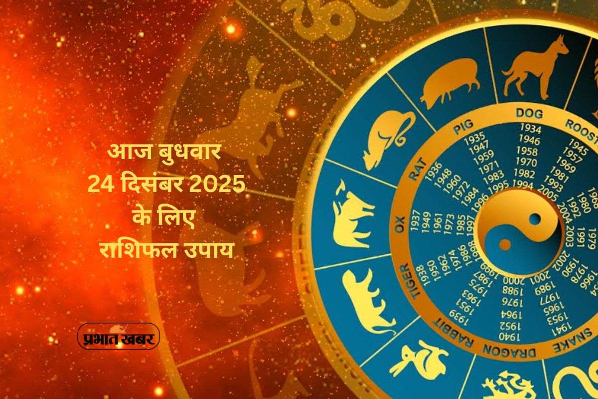 Aaj Ka Rashifal Upay: आज बुधवार 24 दिसंबर को मेष से मीन राशि के जातक अपनाएं ये ज्योतिषीय उपाय