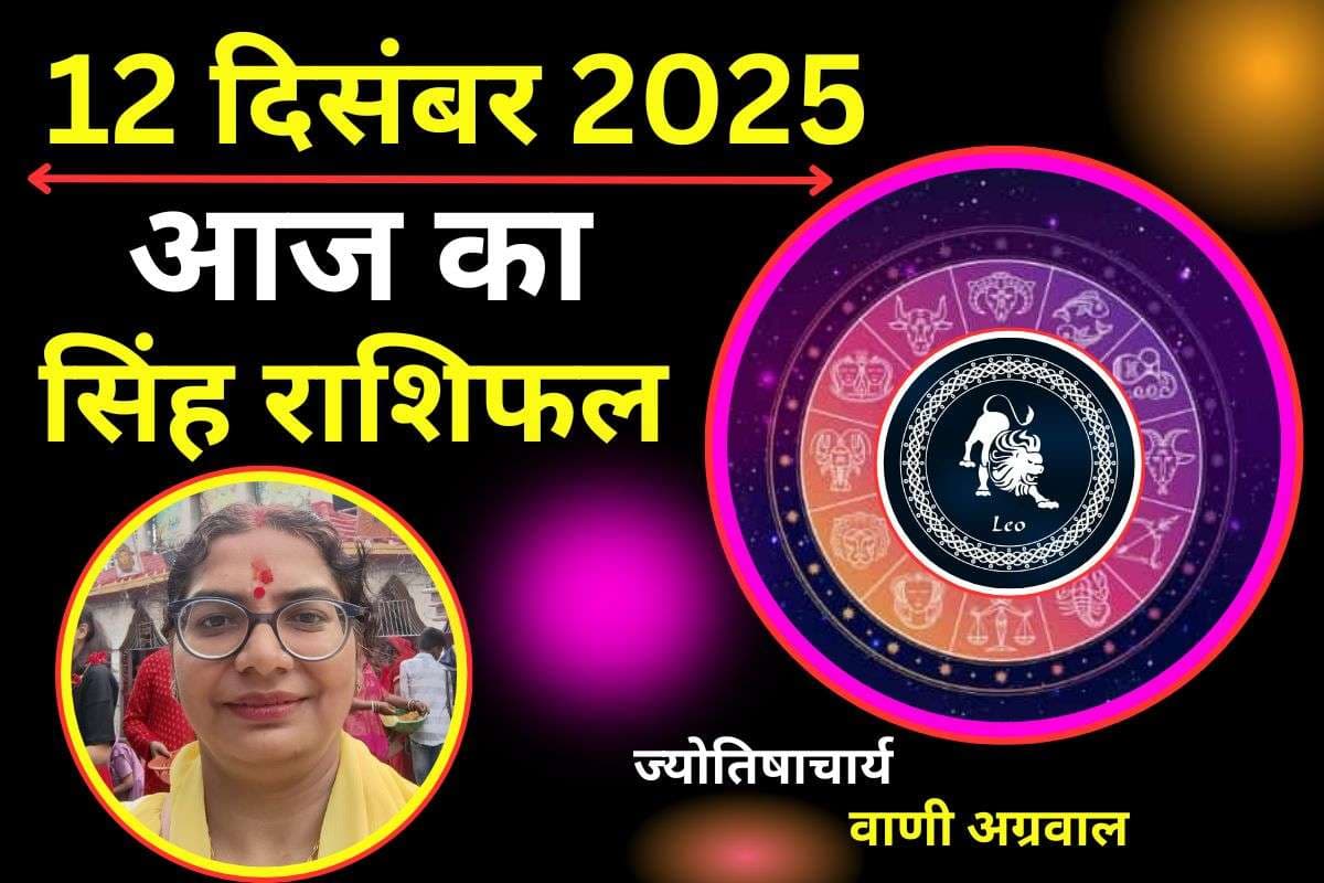 Aaj Ka Singh Rashifal 12 December 2025: आज का दिन निवेश के लिए रहेगा उत्तम, अनावश्यक खर्च से बचें