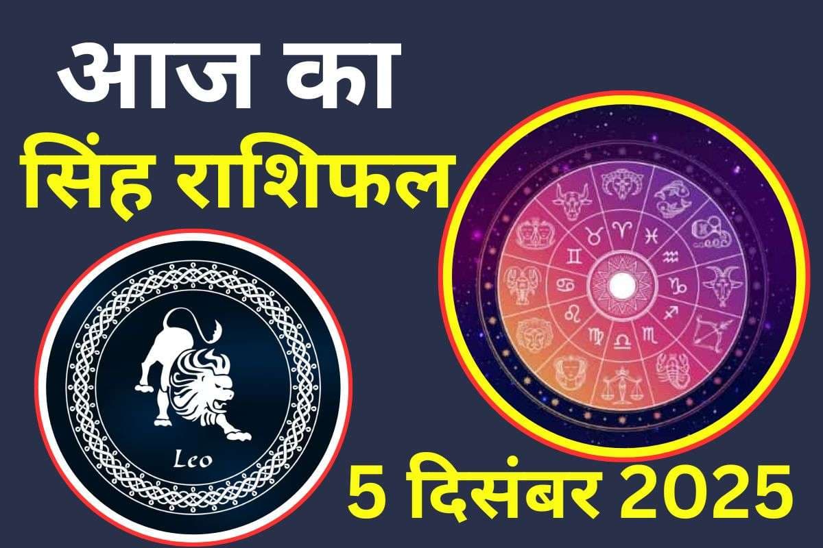 Aaj Ka Singh Rashifal 5 December 2025: आज आपके घर में झगड़ा होने की संभावना बनी रहेगी, इन जगहों पर रहे सतर्क