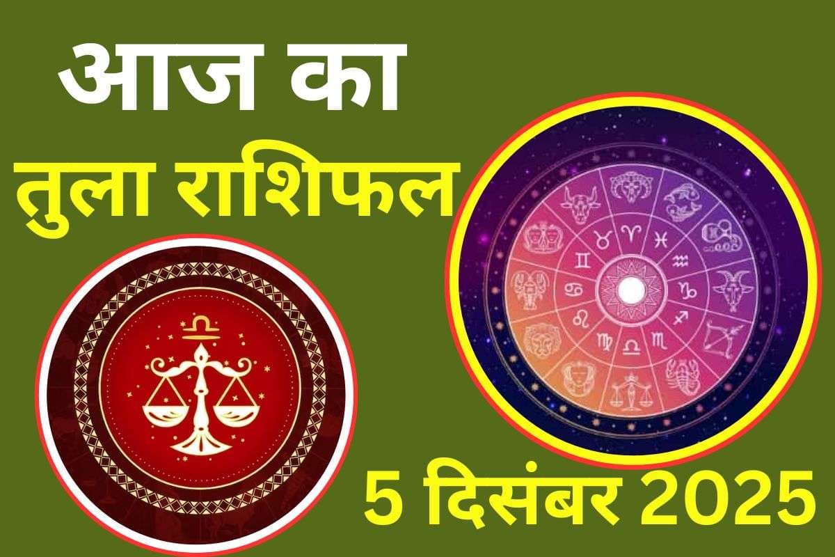 Aaj Ka Tula Rashifal 5 December 2025: आज आपके स्वास्थ्य में उतार-चढ़ाव रहेगा, वाणी पर संयम रखें