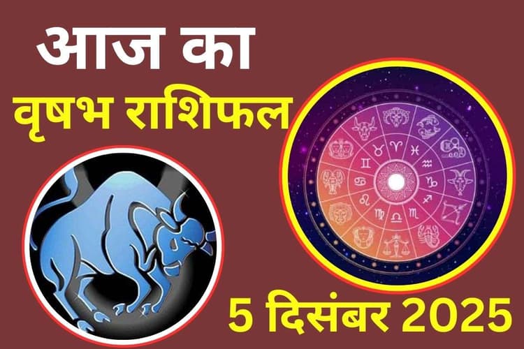 Aaj Ka Vrishabh Rashifal 5 December 2025: आज व्यापार में लाभ के नए द्वार खुलेंगे, नौकरीपेशा लोगों को पदोन्नति के संकेत