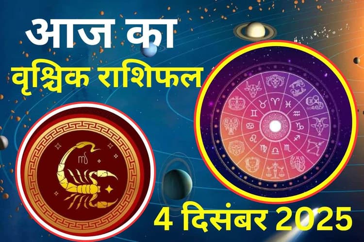 Aaj Ka Vrishchik Rashifal 4 December 2025: आज जीवनसाथी के स्वास्थ्य पर विशेष ध्यान दें, आय में वृद्धि के नए अवसर मिलेंगे