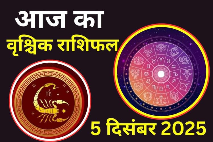 Aaj Ka Vrishchik Rashifal 5 December 2025: आज का दिन मेहनत और सफलता से भरा रहेगा, नौकरी में मिलेगी तरक्की