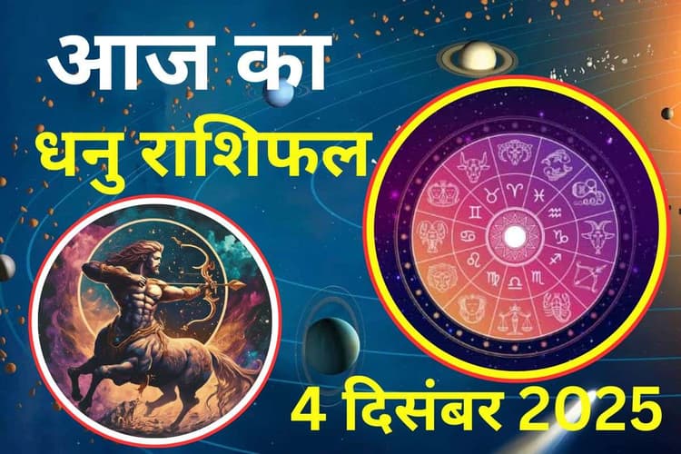 Aaj Ka Dhanu Rashifal 4 December 2025: आज का दिन आपके लिए परेशानी भरा रहेगा, इन जगहों पर विशेष सावधानी रखें