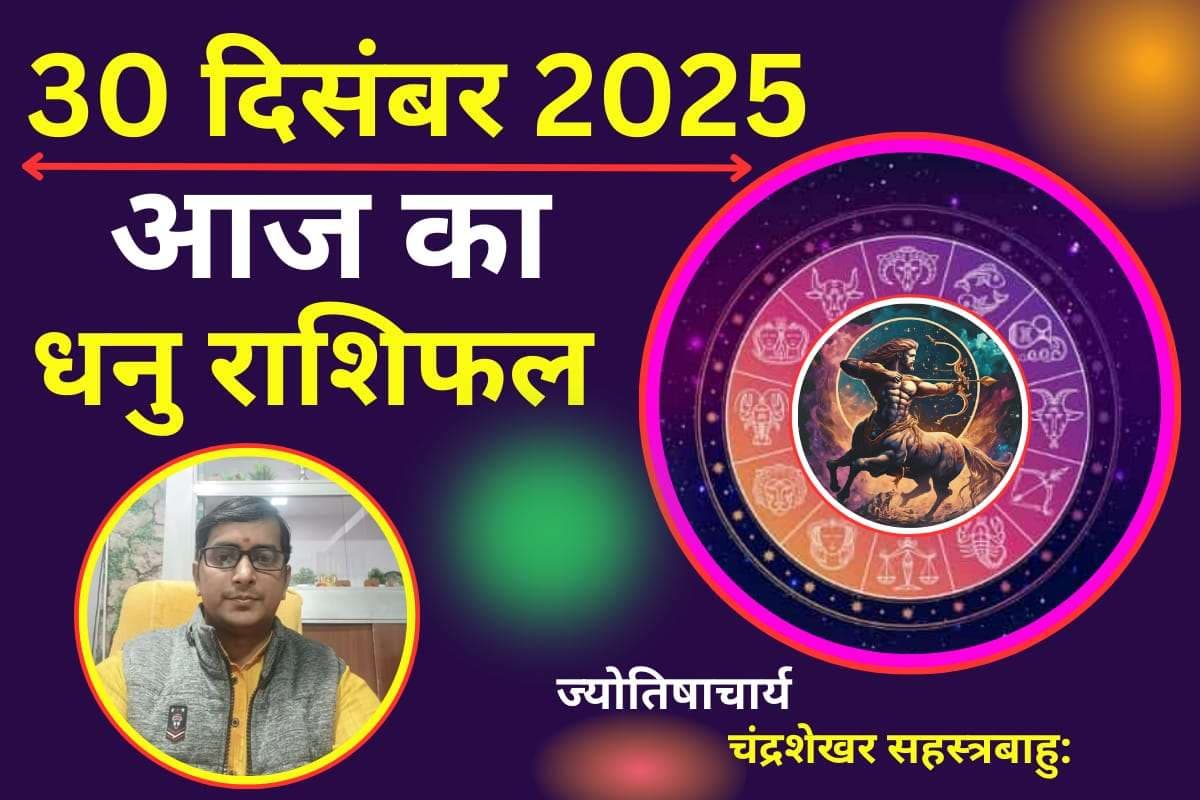 Dhanu Aaj Ka Rashifal 30 December 2025: धनु राशि वालों को करियर में मिलेगी सफलता, पद-प्रतिष्ठा में वृद्धि के योग