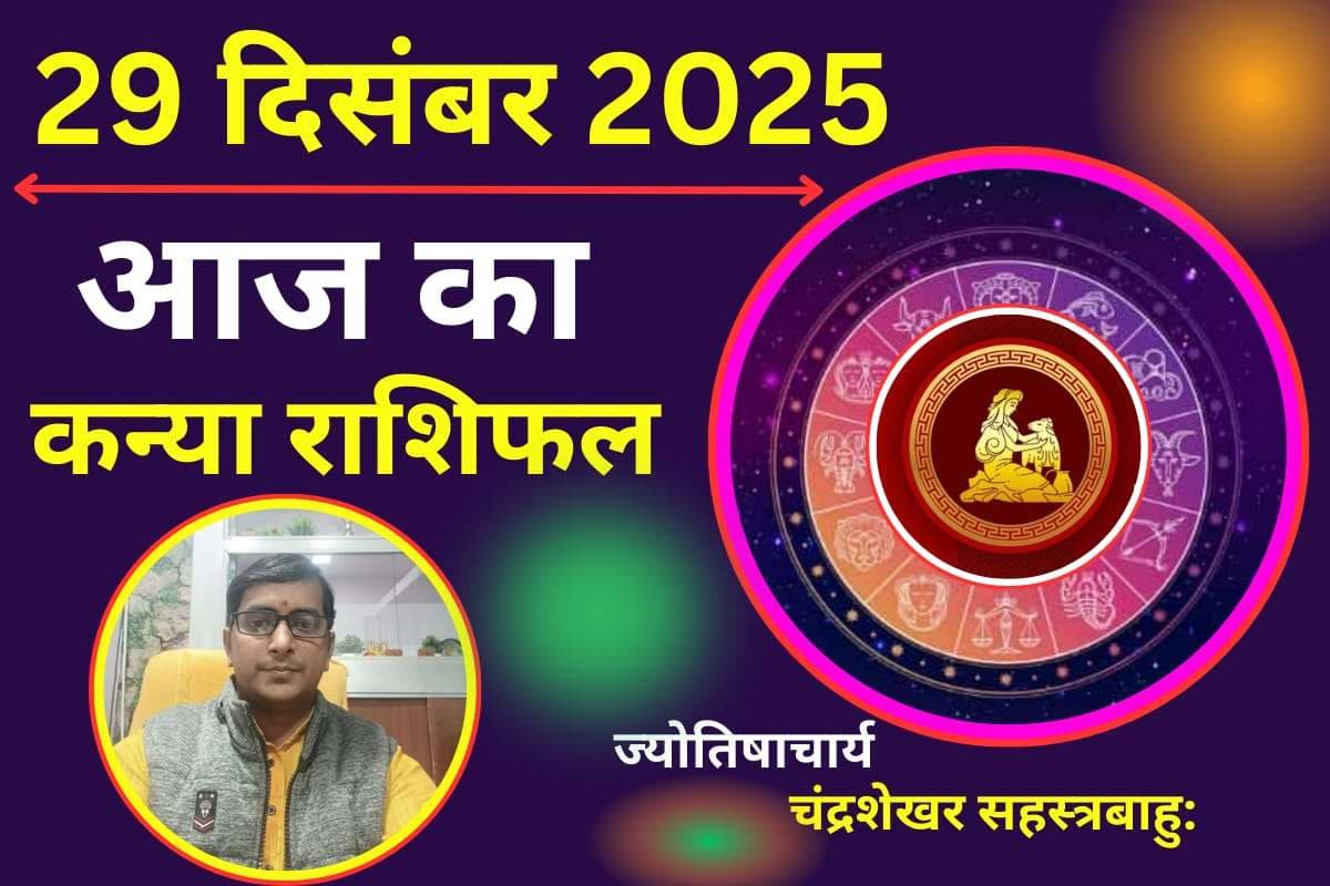 Aaj Ka Kanya Rashifal 29 December 2025: कन्या राशि वालों के लिए चुनौतीपूर्ण रहेगा आज का दिन, वाणी पर रखें नियंत्रण