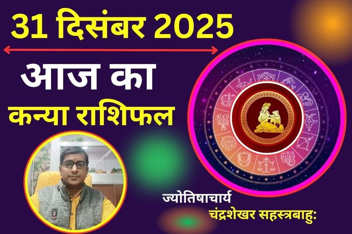Kanya Aaj Ka Rashifal 31 December 2025: आज बुध का गोचर लाएगा शुभ समाचार, सेहत को लेकर रहें सावधान