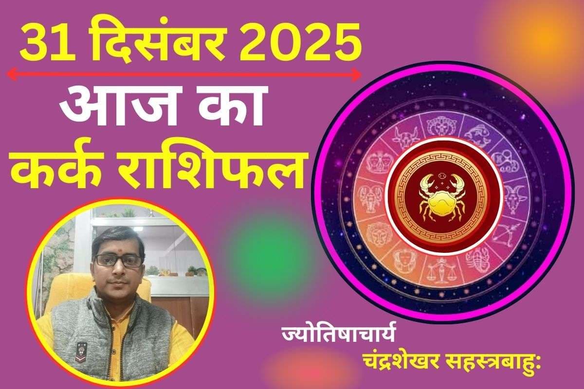 Kark Aaj Ka Rashifal 31 December 2025: कर्क राशि वालों के आज अधूरी इच्छाएं होंगी पूरी, पैतृक संपत्ति से लाभ के योग